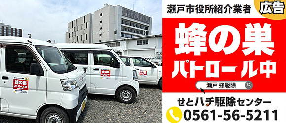 瀬戸市役所から紹介 瀬戸市で蜂の巣パトロール中